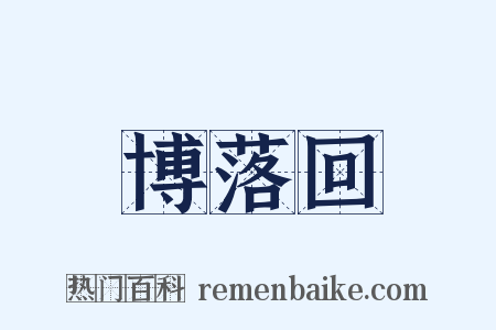 博落回是什么意思的图片